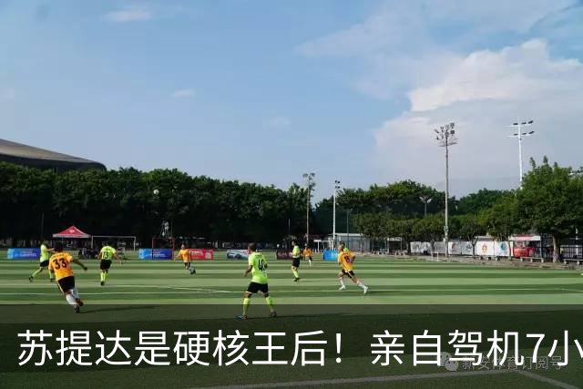 苏提达是硬核王后！亲自驾机7小时，平安落地日本北海道