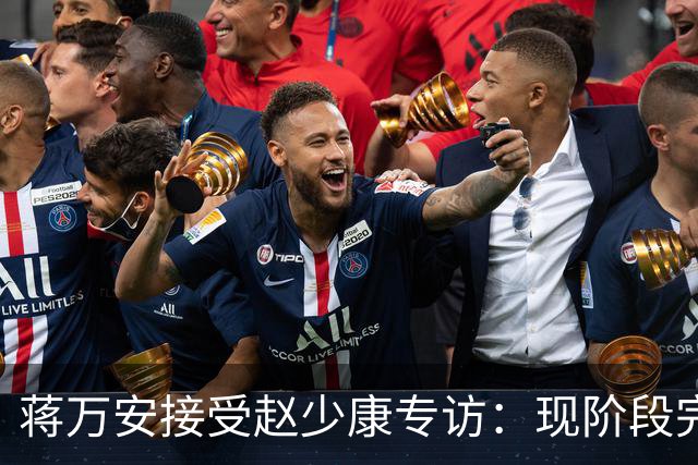 蒋万安接受赵少康专访：现阶段完全不想2028，力挺卢秀燕扛重任