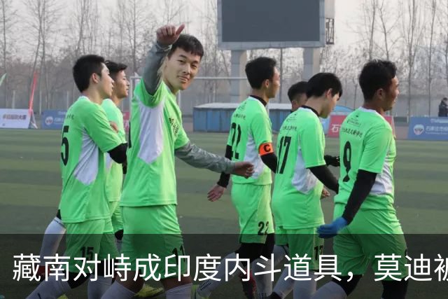 藏南对峙成印度内斗道具，莫迪被逼表态，郭嘉昆只回了三句话