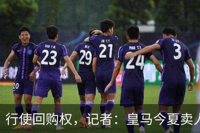 行使回购权，记者：皇马今夏卖人时就打算在下赛季回购帕斯