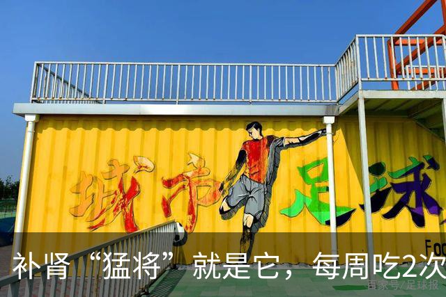 补肾“猛将”就是它，每周吃2次，60岁不显老，精神头特好