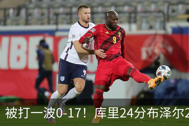 被打一波0-17！库里24分布泽尔25+13 勇士遭灰熊逆转