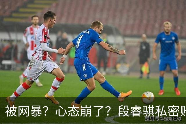 被网暴？心态崩了？段睿骐私密账号+解散粉丝群，多给小将宽容吧