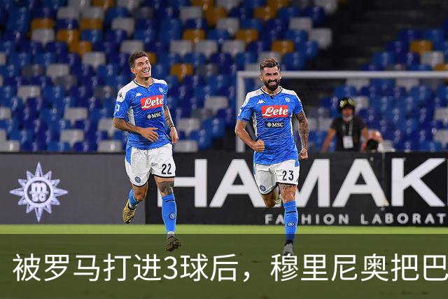 被罗马打进3球后，穆里尼奥把巴尔韦德放到了右后卫