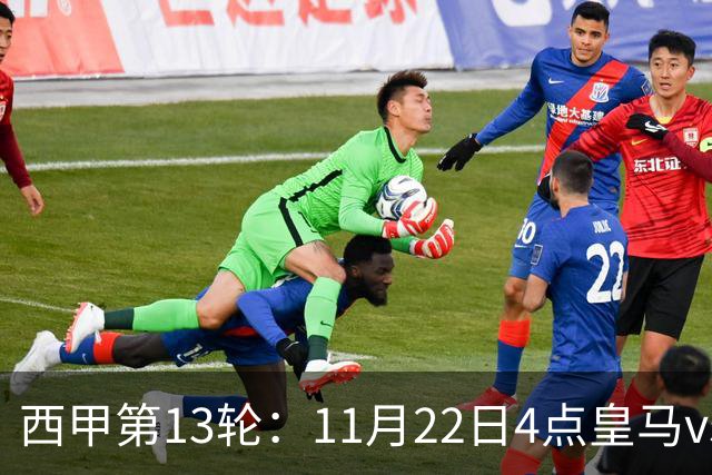 西甲第13轮：11月22日4点皇马vs塞尔塔，11月22日21点巴萨vs黄潜