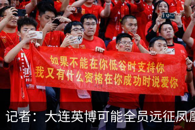 记者：大连英博可能全员远征凤凰山，成都蓉城内部盼一致对外