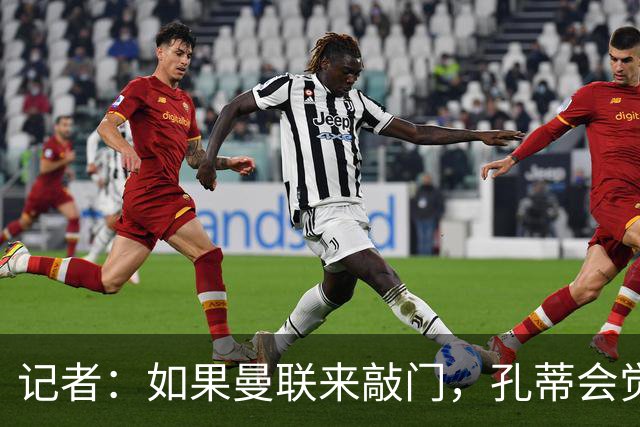 记者：如果曼联来敲门，孔蒂会觉得自己已经准备好迎接挑战