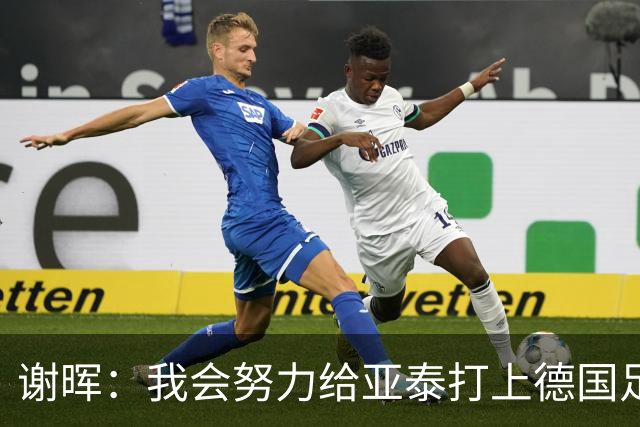 谢晖：我会努力给亚泰打上德国足球的烙印