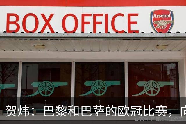 贺炜：巴黎和巴萨的欧冠比赛，向世人证明足球完全可以表现为艺术