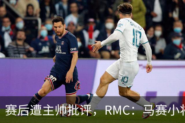 赛后遭主帅批评，RMC：马赛小将阿卜杜拉已被下放至Pro2梯队