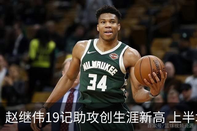 赵继伟19记助攻创生涯新高 上半场送出13助攻