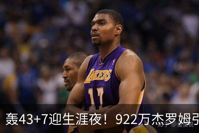 轰43+7迎生涯夜！922万杰罗姆引美媒盛赞 灰熊交易莫兰特扶正他赢了