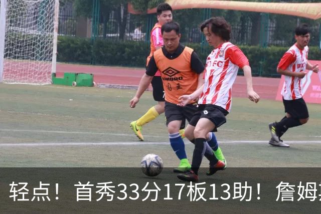 轻点！首秀33分17板13助！詹姆斯布朗打尼克斯，有几手的！