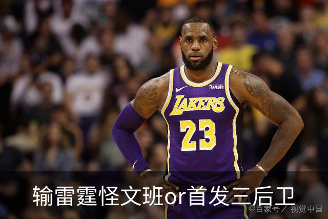 输雷霆怪文班or首发三后卫?马刺真正的问题是什么