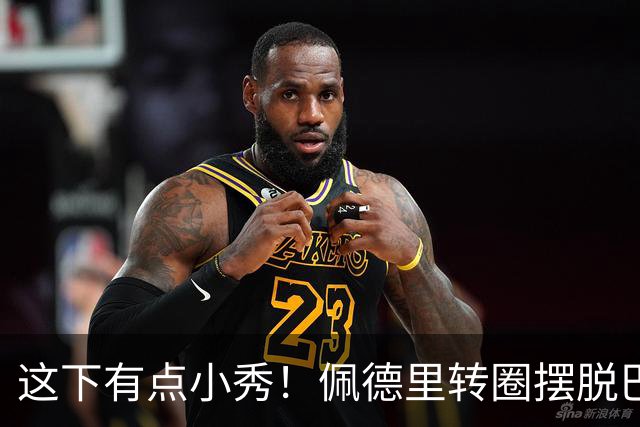 这下有点小秀！佩德里转圈摆脱巴黎球员围抢