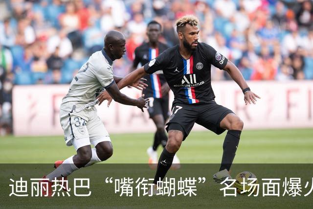 迪丽热巴“嘴衔蝴蝶”名场面爆火出圈，有商家售卖“同款”仿真蝴蝶，售价10.9元两个