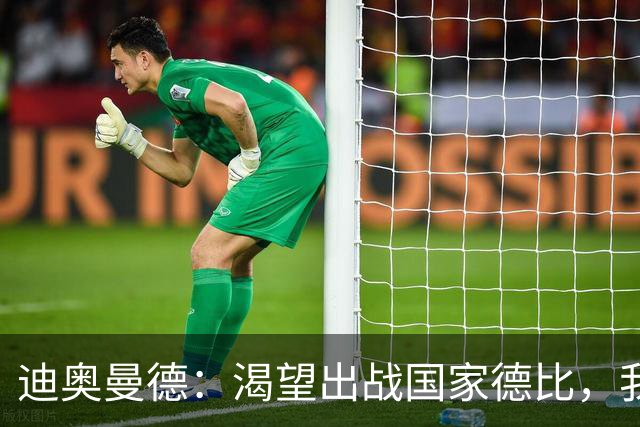 迪奥曼德：渴望出战国家德比，我们充满信心将全力以赴赢下比赛