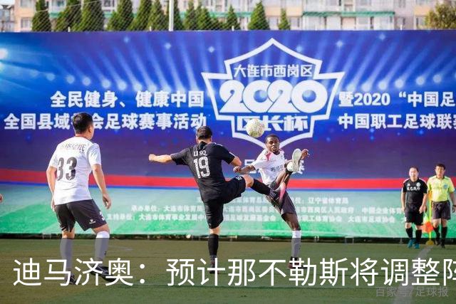 迪马济奥：预计那不勒斯将调整阵容，梅雷特回归首发战尤文