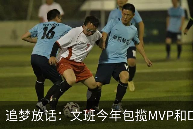 追梦放话：文班今年包揽MVP和DPOY，除非受伤