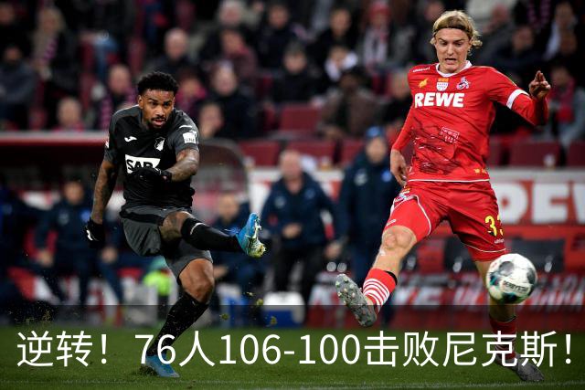 逆转！76人106-100击败尼克斯！詹姆斯创NBA纪录，一战看到5个事实