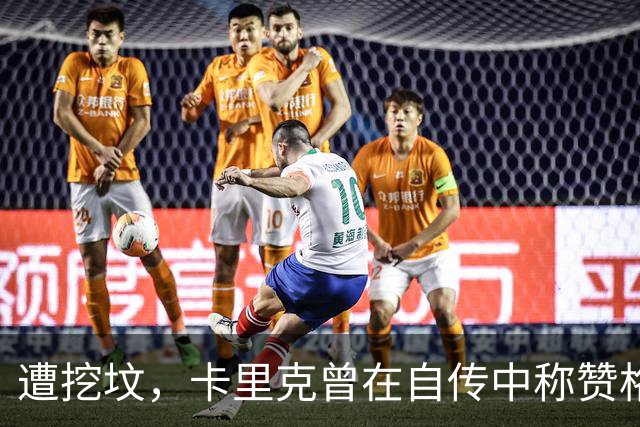 遭挖坟，卡里克曾在自传中称赞格雷泽家族：他们是很出色的老板