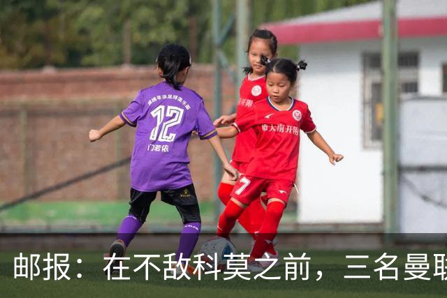 邮报：在不敌科莫之前，三名曼联球迷因酒吧斗殴被送往医院