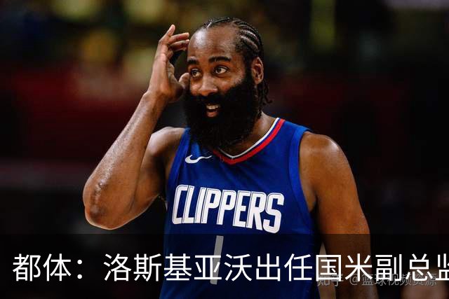 都体：洛斯基亚沃出任国米副总监，负责U23梯队