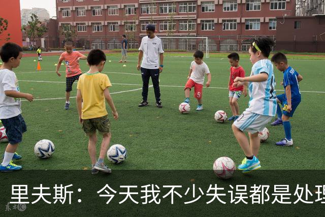 里夫斯：今天我不少失误都是处理球不够冷静 感觉自己有15次失误