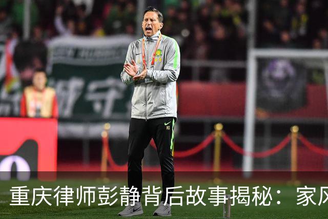 重庆律师彭静背后故事揭秘：家风、政法圈与政协关系到底有多深？