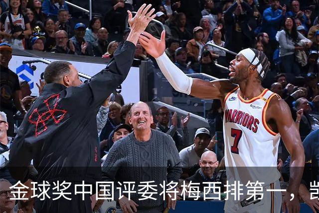 金球奖中国评委将梅西排第一，凯恩排第四，网友不满：这投票代表着中国足球水平