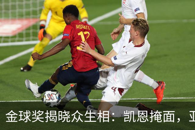 金球奖揭晓众生相：凯恩掩面，亚马尔半起身致意，姆巴佩有失风度