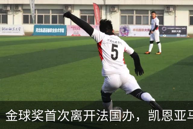 金球奖首次离开法国办，凯恩亚马尔姆巴佩谁捧杯？