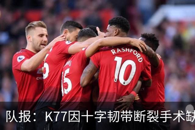 队报：K77因十字韧带断裂手术缺席金球奖典礼，登贝莱将出席