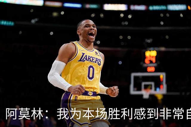 阿莫林：我为本场胜利感到非常自豪，对迪亚瓦拉的表现感到很高兴