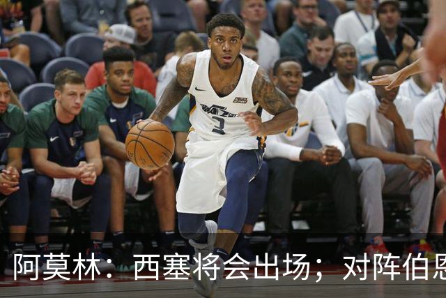 阿莫林：西塞将会出场；对阵伯恩茅斯并非决战