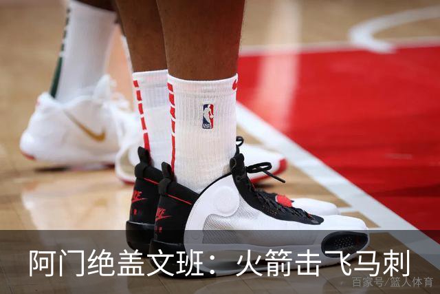 阿门绝盖文班：火箭击飞马刺