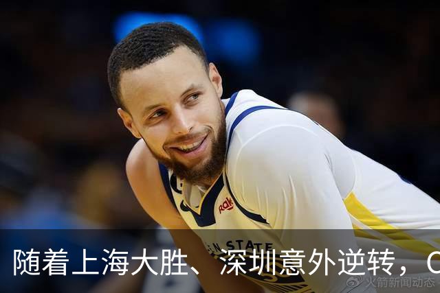 随着上海大胜、深圳意外逆转，CBA又乱了！广东跌出12强，上海稳居榜首