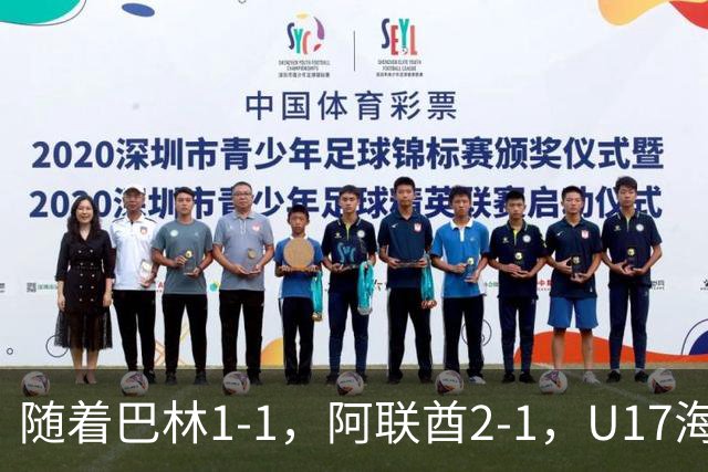 随着巴林1-1，阿联酋2-1，U17海湾杯四强已诞生3席：中国男足在列