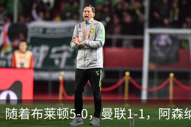 随着布莱顿5-0，曼联1-1，阿森纳1-0诺丁汉森林，英超积分榜出炉