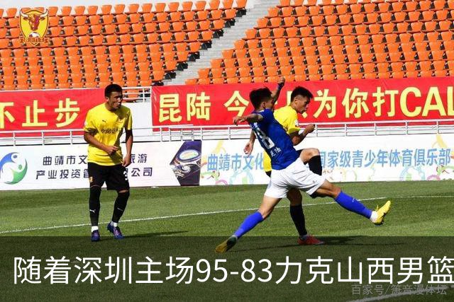 随着深圳主场95-83力克山西男篮，CBA排名再次更新：京浙沪辽稳居前4，广东15深圳升至倒数第4