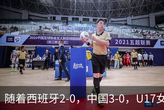 随着西班牙2-0，中国3-0，U17女足世界杯最新积分榜出炉