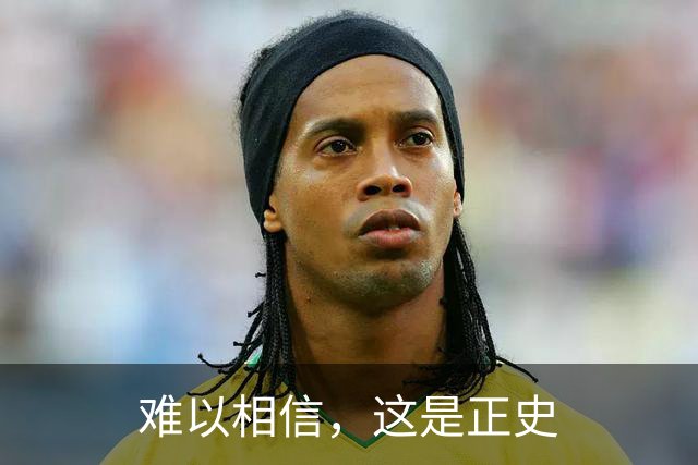 难以相信，这是正史