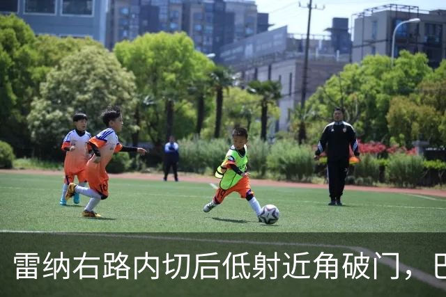 雷纳右路内切后低射近角破门，巴黎0-1落后斯特拉斯堡