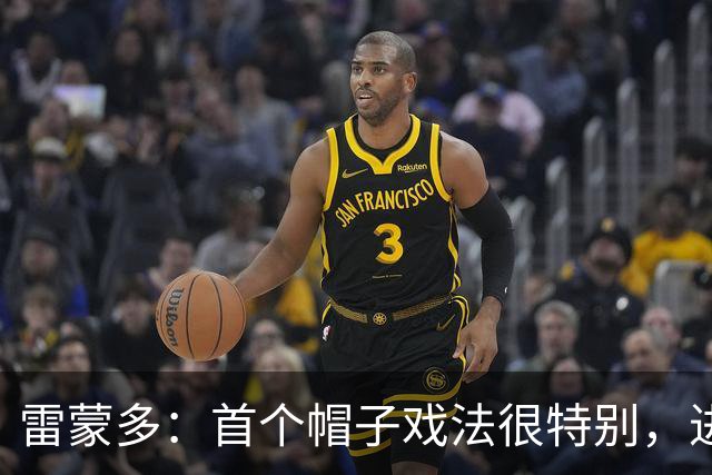 雷蒙多：首个帽子戏法很特别，进意大利队是梦想