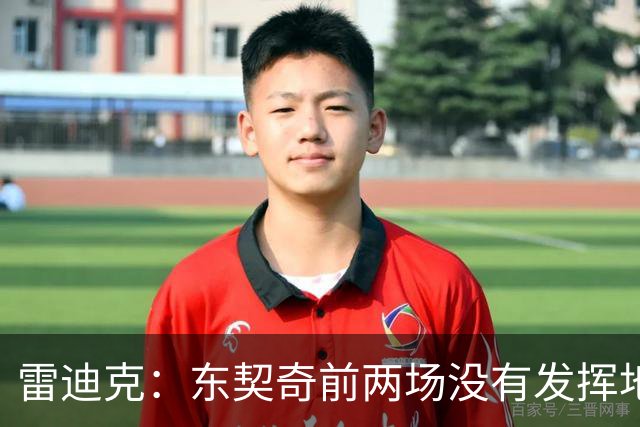 雷迪克：东契奇前两场没有发挥地很好 里夫斯是前三场的稳定先生