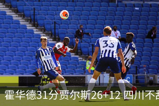 霍华德31分贾尔斯26+12 四川不敌北控遭四连败