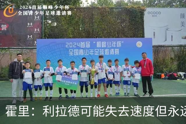 霍里：利拉德可能失去速度但永远不会失去投篮 他的自信从未动摇