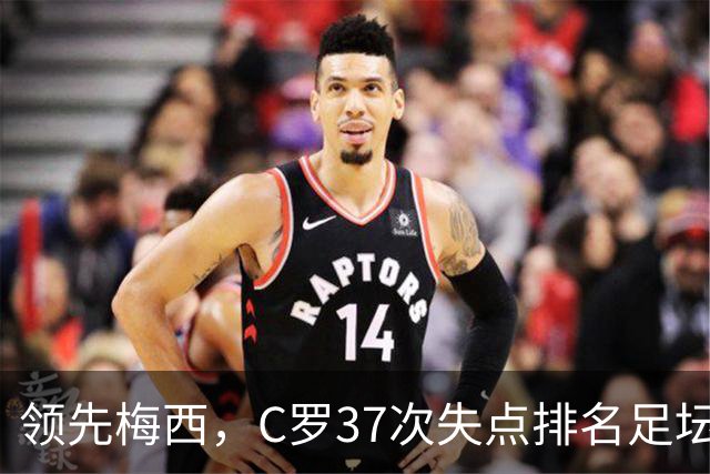 领先梅西，C罗37次失点排名足坛第一