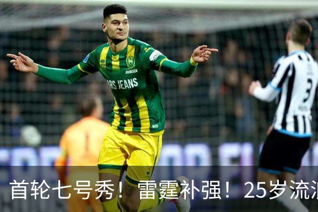首轮七号秀！雷霆补强！25岁流浪汉！还有机会吗？