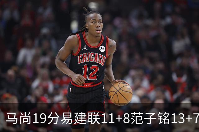 马尚19分易建联11+8范子铭13+7 广东大胜北京